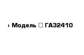  › Модель ­ ГАЗ2410